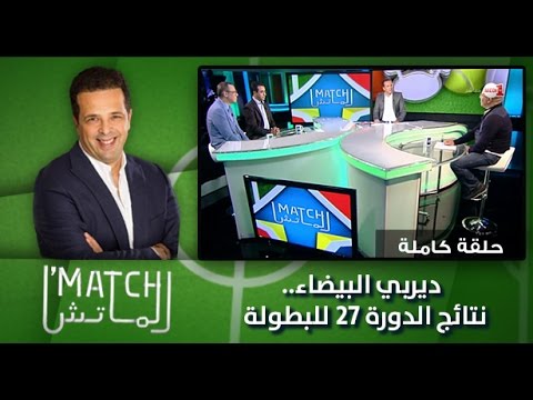 شاهد ديربي البيضاء ونتائج الدورة الـ 27 للبطولة
