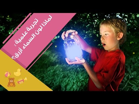 تجربة علمية توضح لماذا لون السماء أزرق