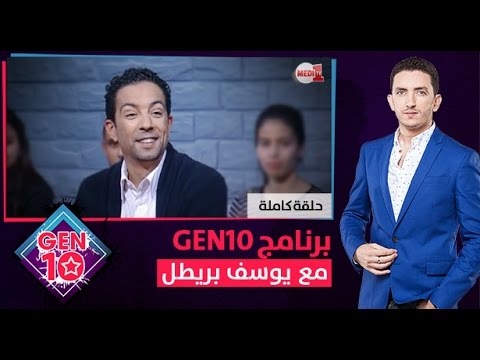 شاهد برنامج gen10 مع يوسف بريطل