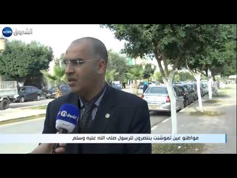 مواطنو عين تموشنت ينتصرون للنبي محمد