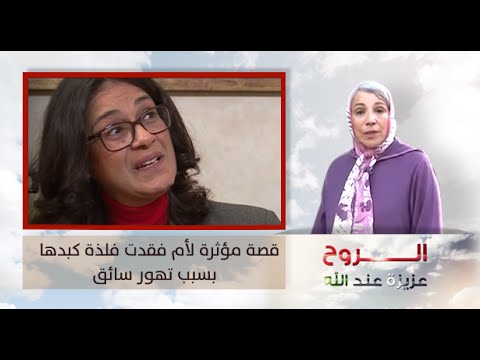 شاهدقصة مؤثرة لأم فقدت فلذة كبدها بسبب تهوّر سائق