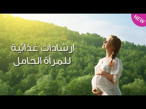 بالفيديو شاهدي ارشادات غذائية للمرأة الحامل