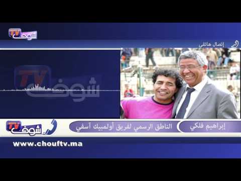 فريق أولمبيك آسفي يكشف حقيقة الاعتداء عليه