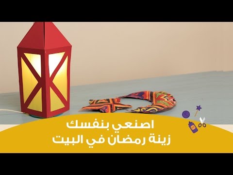 اصنعِ بنفسك فانوس رمضان في البيت