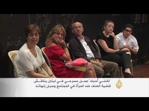 لكنني أحبك سرحية لبنانية تناقش العنف ضد المرأة