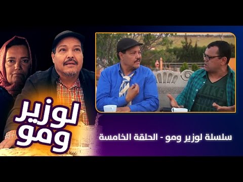 فيديو الحلقة الخامسة من سلسلة الوزير ومو