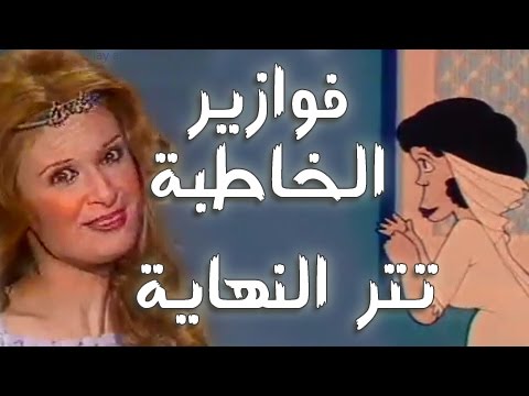 تتر نهاية فوازير رمضان لنيللي الخاطبة