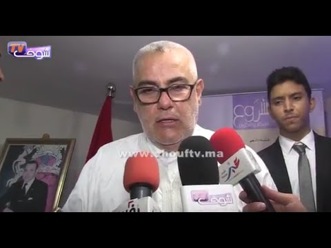 بالفيديو عبد الاله بنكيران يؤكد ان الاتحاد الاشتراكي حزب معارض