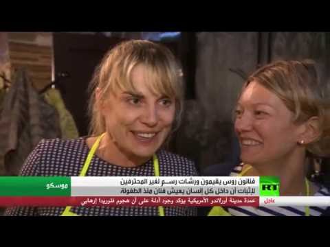 ورشة عمل في الرسم لغير المحترفين في روسيا