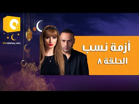 الحلقة الثامنة لمسلسل أزمة نسب