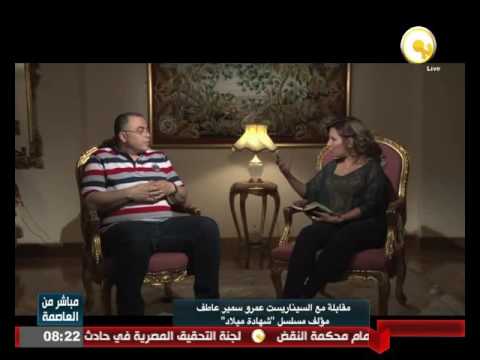 مقابلة مع السيناريست عمرو سمير عاطف