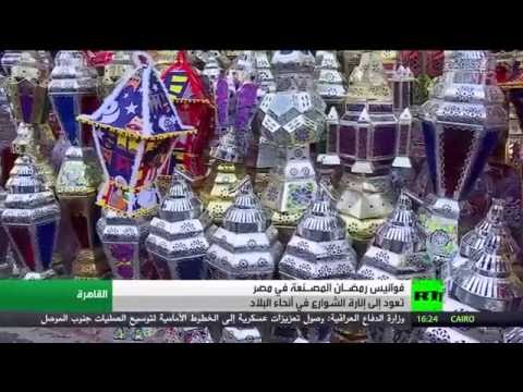فوانيس رمضان تنير الشوارع في مصر