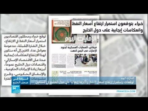 بالفيديو توقعات باستمرار ارتفاع أسعار النفط تنعكس إيجابيا على الخليج