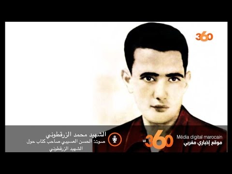 الحسن العسيبي صاحب عن الشهيد محمد الزرقطوني يتحدث عنه