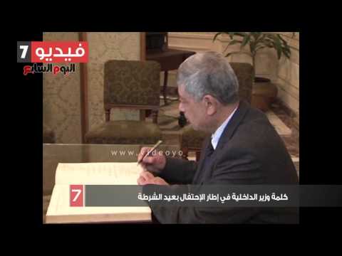 وزير الداخليَّة يلقي كلمة بمناسبة عيد الشرطة