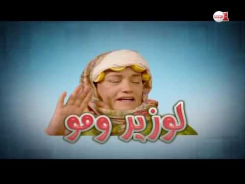 بالفيديو شاهد لوزير ومو الحلقة الثالثة عشر