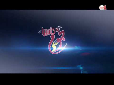 بالفيديو شاهد كاميرا 5 نجوم الحلقة 14