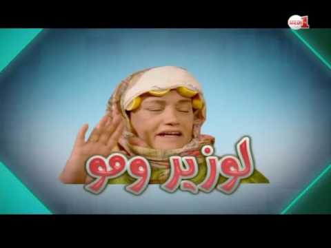 لوزير ومو الحلقة الرابعة عشر