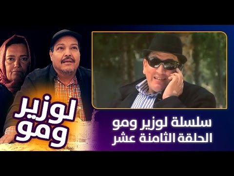 سلسلة الوزير و مو  الحلقة الثامنة عشر