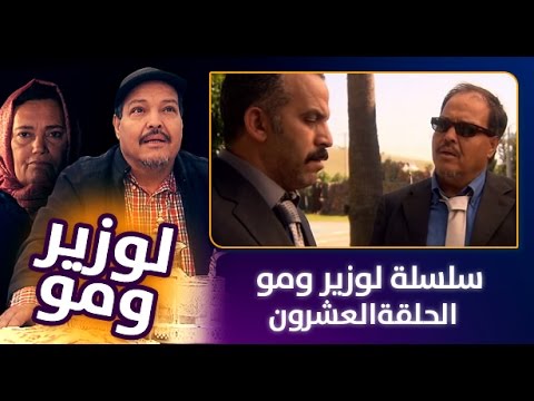 بالفيديو عرض الحلقة الـ 20 من سلسلة الوزير و مو