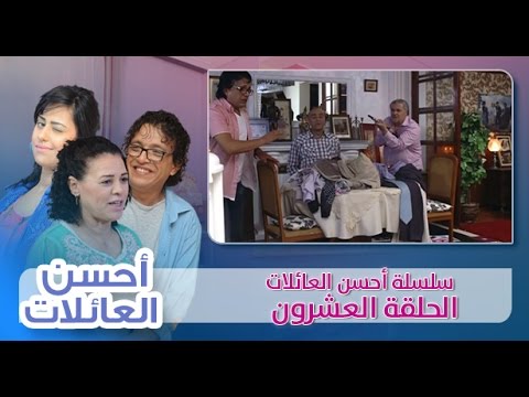بالفيديو الحلقة الـ 20 من البرنامج الرمضاني أحسن العائلات