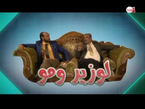 سلسلة الوزير و مو  الحلقة الواحدة والعشرون