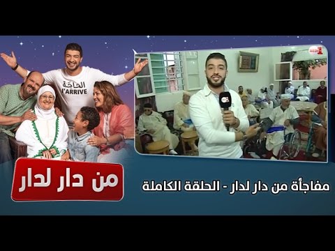 بالفيديو فوز مسنة في دار العجزة بعمرة إلى الديار المقدسة في مدينة الدار  البيضاء