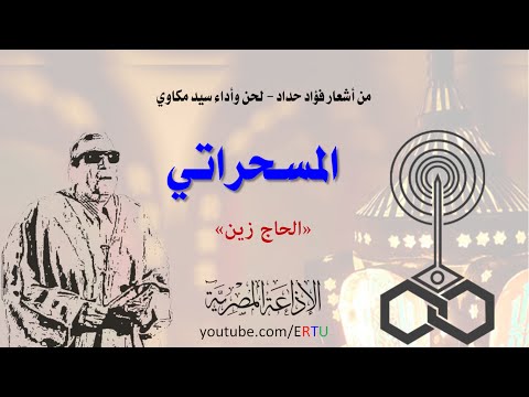 شاهد سيد مكاوي ينادي المسلمين مع الحاج زين