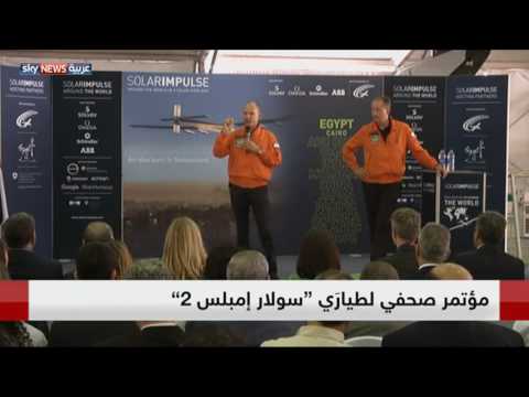 شاهد مؤتمر صحافي لطياري سولار إمبلس 2