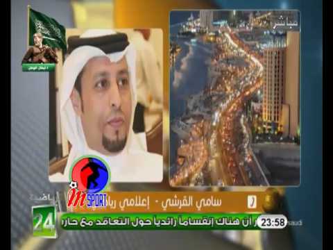 مداخلة سامي القرشي بشأن مشكلة السوبر