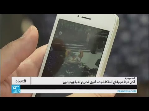 أكبر هيئة دينية في السعودية تجدد فتوى تحريم اللعبة
