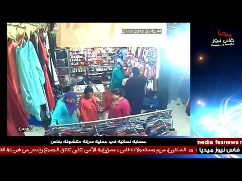 عصابة نسائية في فاس في عملية سرقة مكشوفة أمام كاميرة المراقبة