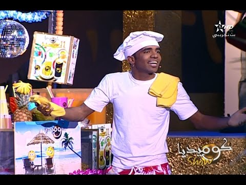 حلقة جديدة من برنامج كوميديا شو مع أسماء الخمليشي ومهدي بناني