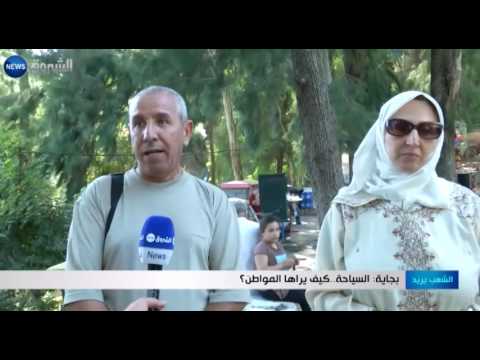 السياحة في بجاية كيف يراها المواطن