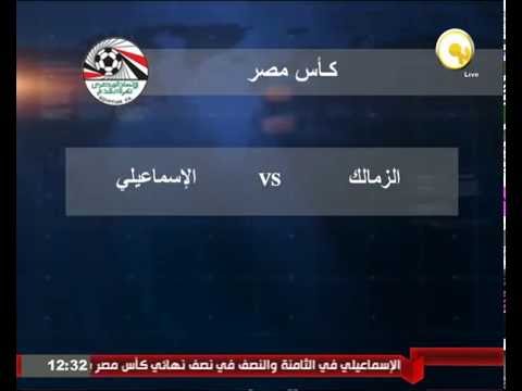 بالفيديو شاهد الزمالك يُواجه الإسماعيلي الخميس في بطولة كأس مصر