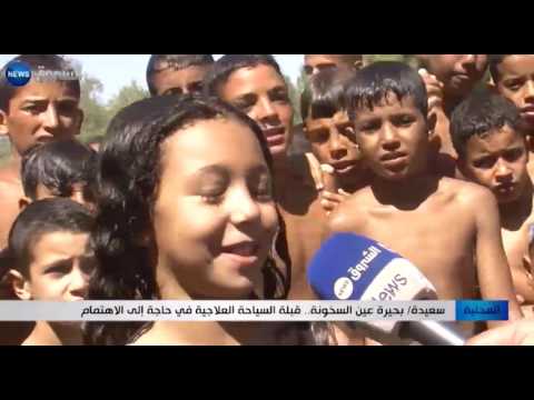 بحيرة عين السخونة قبلة السياحة العلاجية تحتاج اهتمامًا