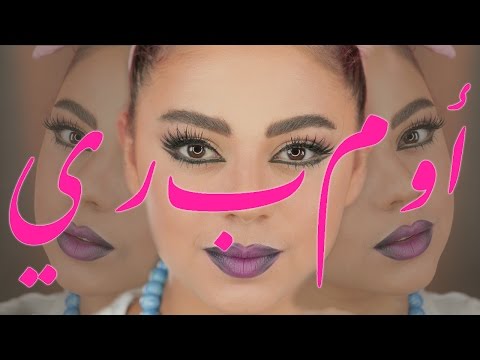 بالفيديو مكياج ايلاينر مزدوج وشفايف اومبري