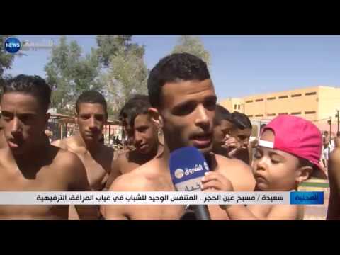 بالفيديو مسبح عين الحجر يعد المتنفس الوحيد للشباب في غياب المرافق الترفيهيةبالفيديو مسبح عين الحجر يعد المتنفس الوحيد للشباب في غياب المرافق الترفيهية