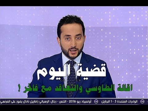 بي ان سبورت تناقش الطريقة التي أقال بها الرجاء رشيد الطاوسي
