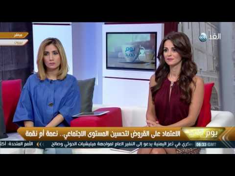ظاهرة الاعتماد على القروض لتحسين المستوى الاجتماعي