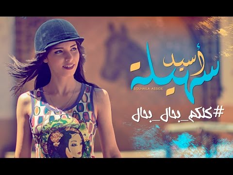 شاهد  كليب جديد كلكم بحال بحال  لسهيلة أسيد