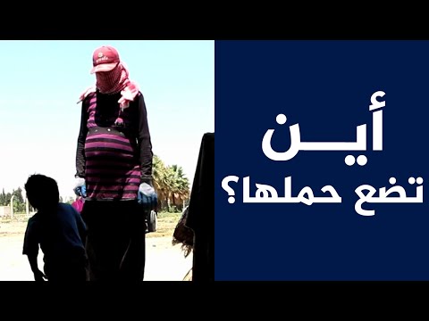 شاهد أين تضع المرأة حملها