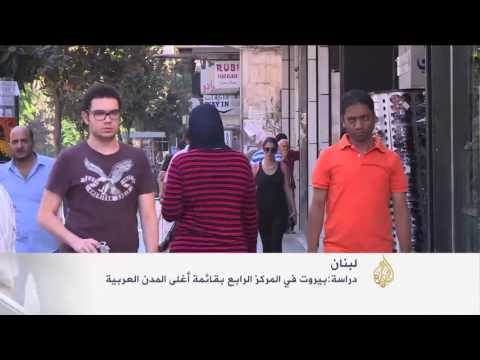 بالفيديو  بيروت رابع أغلى مدينة عربية