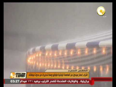 اقتراب إعصار ميندول من العاصمة اليابانية طوكيو