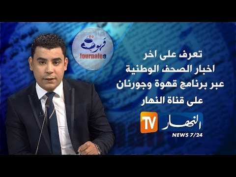 بالفيديو  جولة في معرض الصحف الجزائرية ليوم الثلاثاء