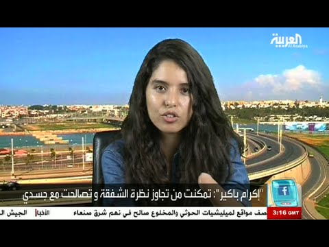 المغربية إكرام باكير تتفاعل مع قناة العربية