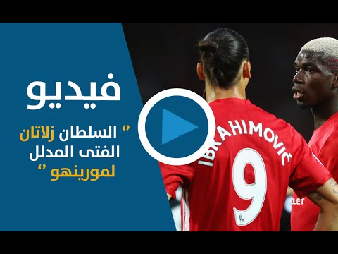 زلاتان ابراهيموفيتش يصبح الفتى المدلل لمورينو