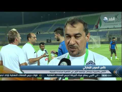 بالفيديو الأهلي والجزيرة يخوضان مرانهما فى القاهرة استعدادا للسوبر الإماراتي