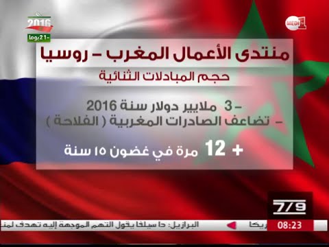 حجم المبادلات بين المغرب وروسيا مرشح ليبلغ ثلاثة مليار دولار في 2016