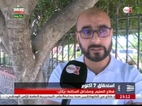 سكان بركان يطمحون الى أن تكون الانتخابات التشريعية فرصة لإصلاح منظومة التعليم